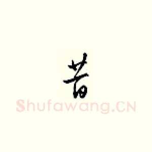 昔