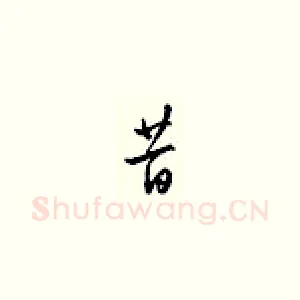 昔