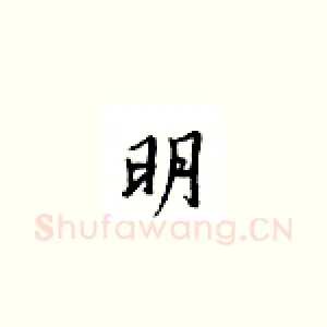 明