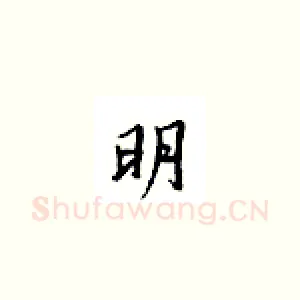 明