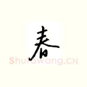 春