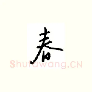 春