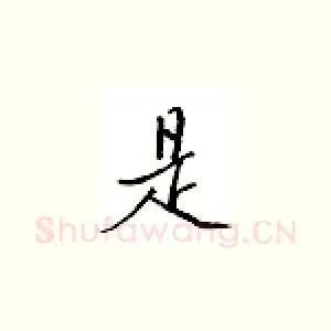 是