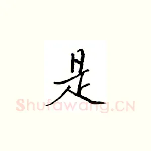 是