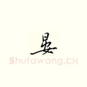 晏