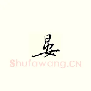 晏