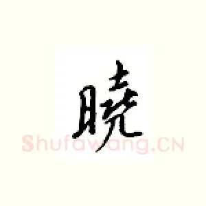 晓