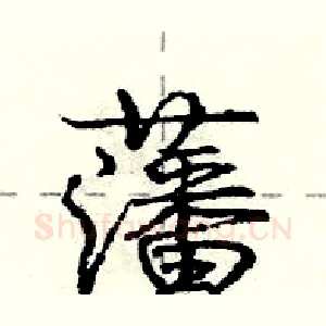 藩