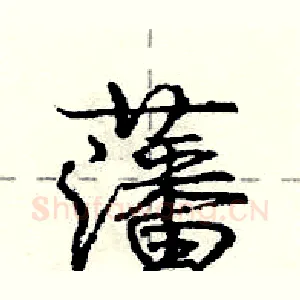 藩