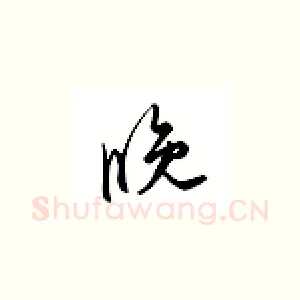 晚