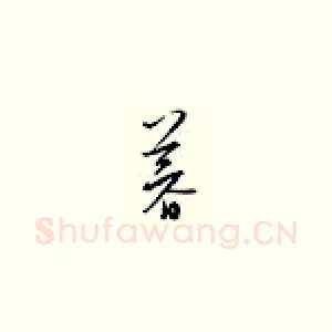 暮