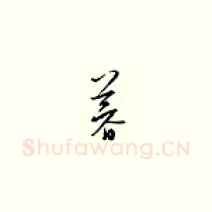 暮