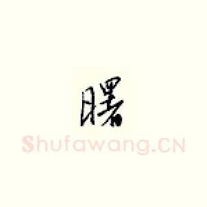 曙