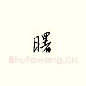 曙