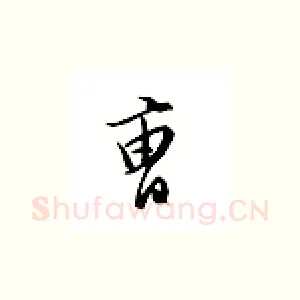 曹
