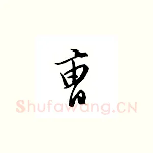 曹