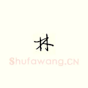 林