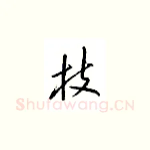 枝