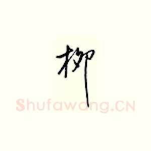 柳