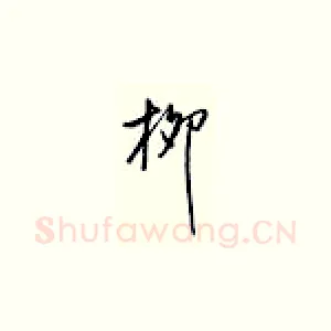 柳