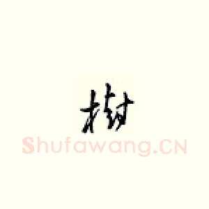 树