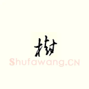 树