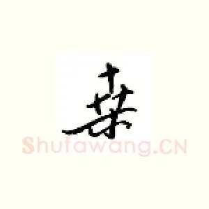 桑
