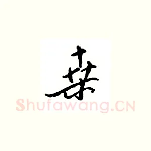 桑