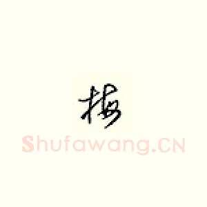 梅