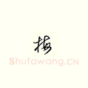 梅
