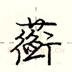 蘅