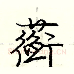蘅