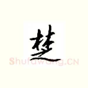 楚