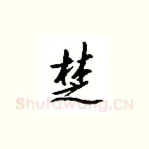 楚