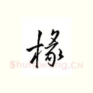 椽