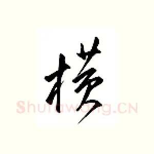 横
