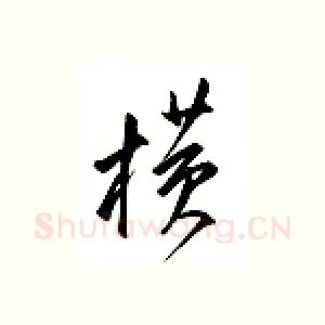 横