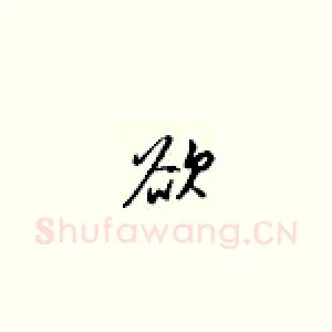 欲