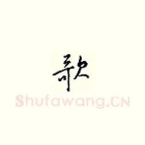 歌