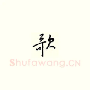 歌