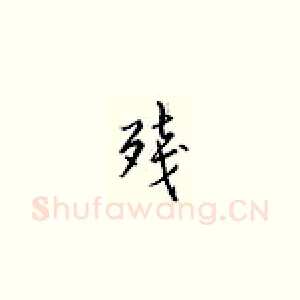 残