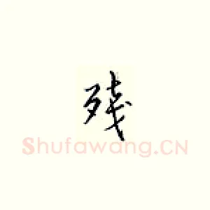 残