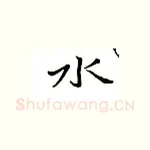 水