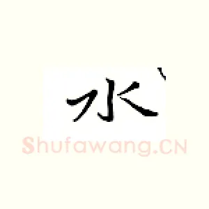 水