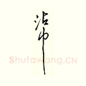 沾