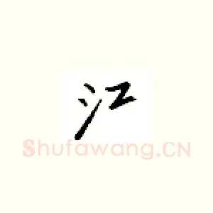 江