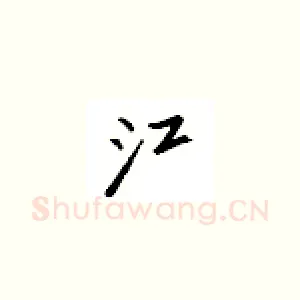 江