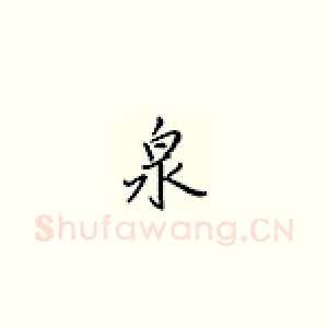 泉