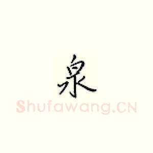 泉