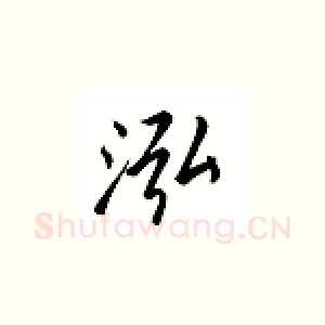 泓